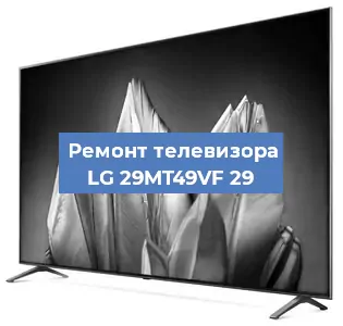 Замена материнской платы на телевизоре LG 29MT49VF 29 в Челябинске